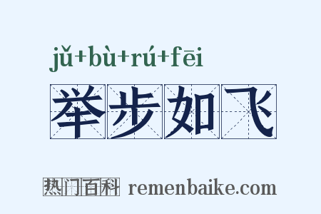 举步如飞是什么意思的图片